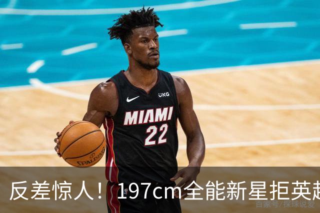 反差惊人！197cm全能新星拒英超邀约，国米捡宝传闻全被推翻！