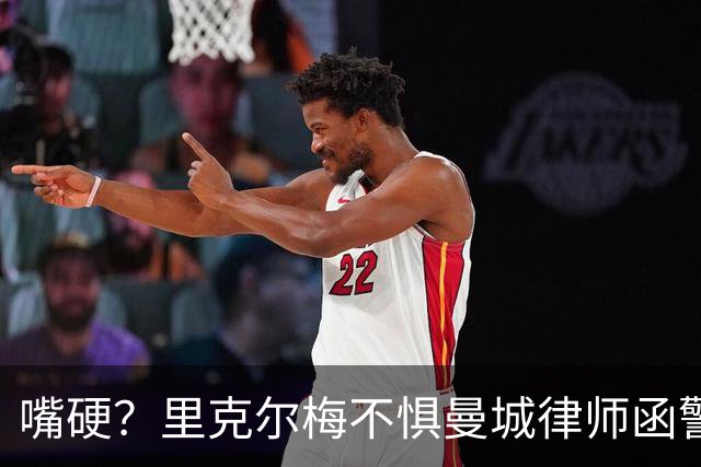 嘴硬？里克尔梅不惧曼城律师函警告：佛爷能签菲戈，我就能签哈兰德