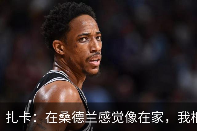 扎卡：在桑德兰感觉像在家，我根本没考虑过离开