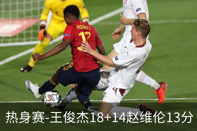 热身赛-王俊杰18+14赵维伦13分 中国男篮险胜FMP拉德尼基