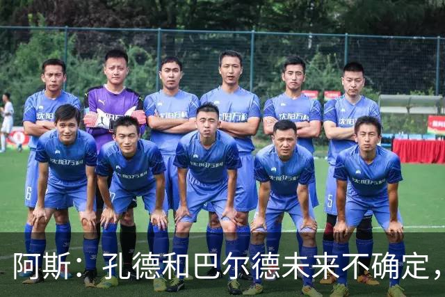 阿斯：孔德和巴尔德未来不确定，阿劳霍和滕森角色定位也存在疑虑