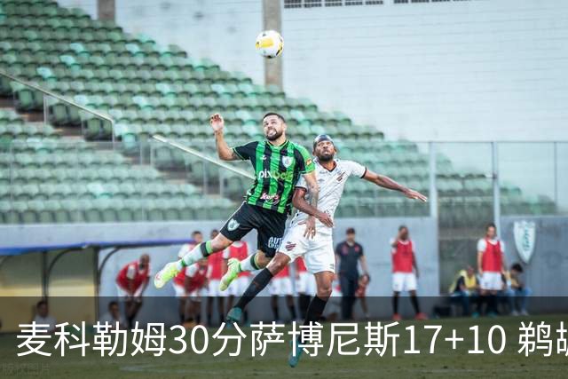 麦科勒姆30分萨博尼斯17+10 鹈鹕客场大胜国王