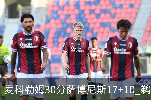 麦科勒姆30分萨博尼斯17+10 鹈鹕客场大胜国王