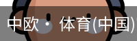 中欧· 体育